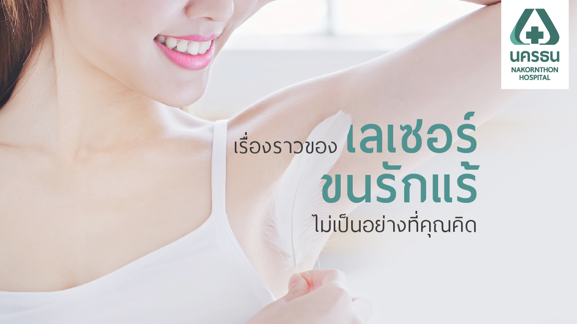 4 ความเชื่อผิดๆ เลเซอร์กำจัดขนรักแร้ 4 ความเชื่อผิดๆ เลเซอร์กำจัดขนรักแร้